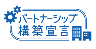 パートナーシップ構築宣言