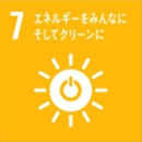 7.エネルギーをみんなにそしてクリーンに